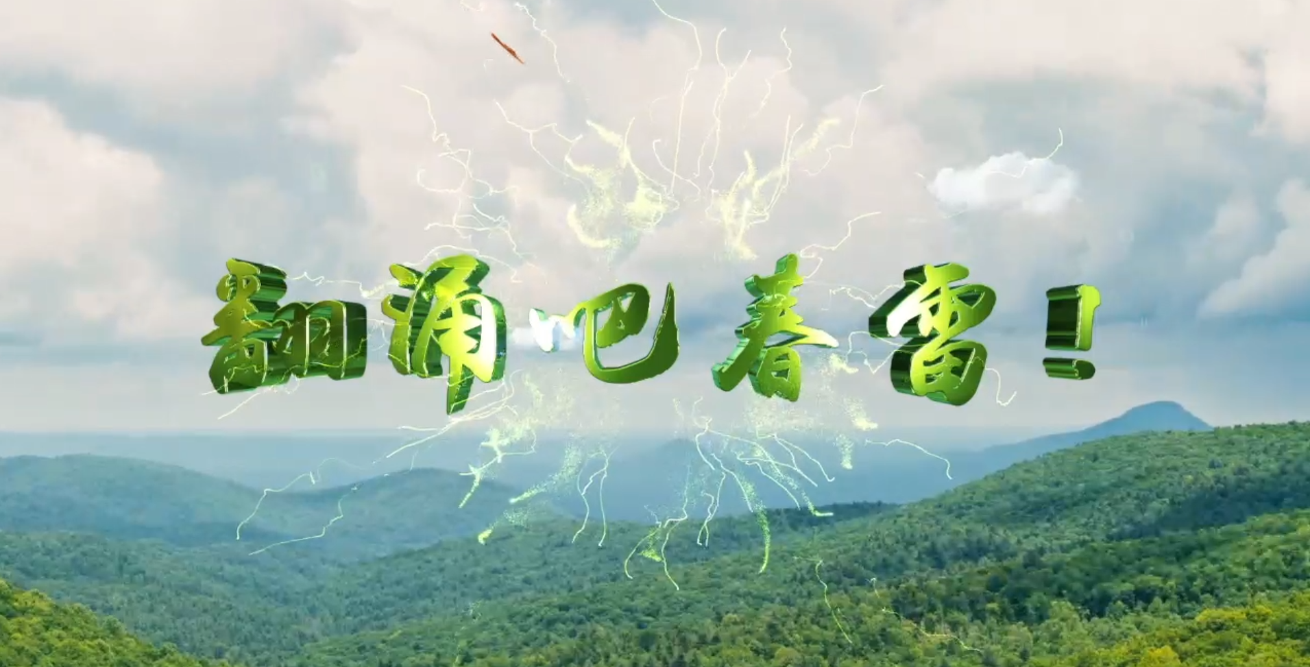 翻涌吧春雷