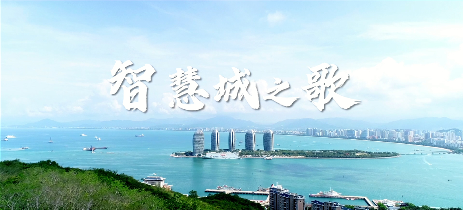 智慧城之歌MV
