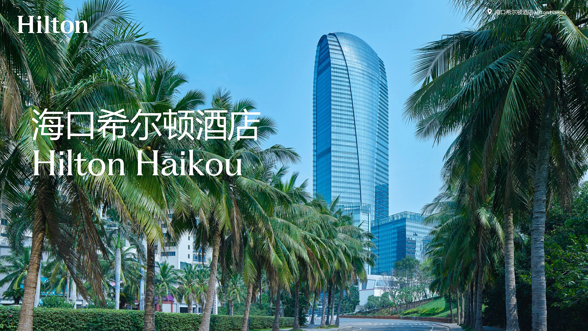 酒店推荐-海口希尔顿酒店